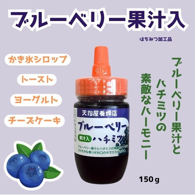 ブルーベリーさん専用 ブルーベリーはちみつ（果汁入り）150g｜株式会社天狗屋養蜂店